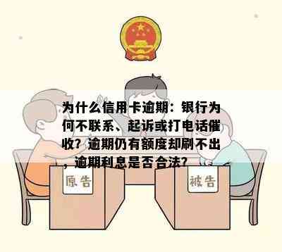 为什么信用卡逾期：银行为何不联系、起诉或打电话？逾期仍有额度却刷不出，逾期利息是否合法？