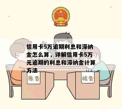 信用卡5万逾期利息和滞纳金怎么算，详解信用卡5万元逾期的利息和滞纳金计算方法