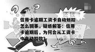 信用卡逾期工资卡自动划扣怎么回事，疑惑解答：信用卡逾期后，为何会从工资卡中自动扣款？