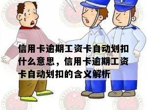 信用卡逾期工资卡自动划扣什么意思，信用卡逾期工资卡自动划扣的含义解析