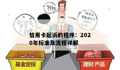 信用卡起诉的程序：2020年标准及流程详解