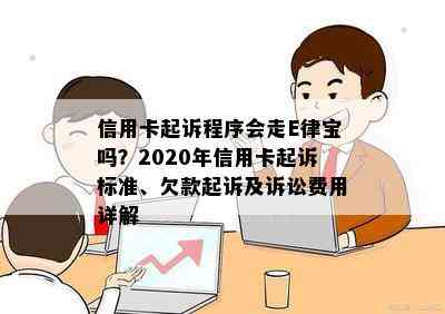 信用卡起诉程序会走E律宝吗？2020年信用卡起诉标准、欠款起诉及诉讼费用详解