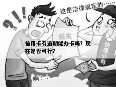 信用卡有逾期能办卡吗？现在是否可行？