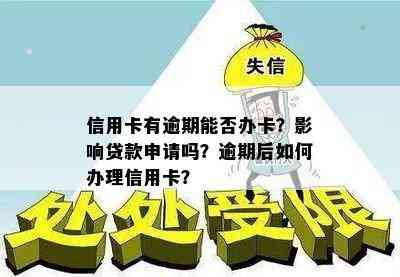 信用卡有逾期能否办卡？影响贷款申请吗？逾期后如何办理信用卡？