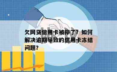 欠网贷信用卡被停了？如何解决逾期导致的信用卡冻结问题？