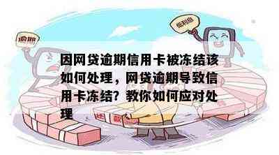 因网贷逾期信用卡被冻结该如何处理，网贷逾期导致信用卡冻结？教你如何应对处理