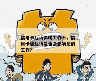 信用卡起诉影响工作不，信用卡被起诉是否会影响您的工作？