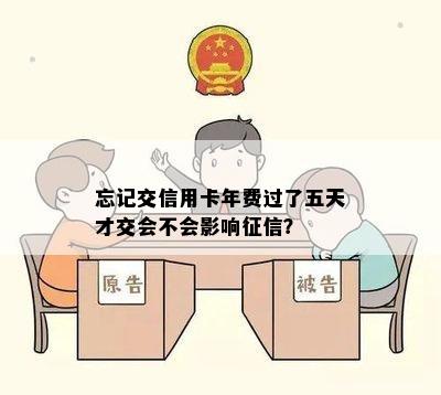 忘记交信用卡年费过了五天才交会不会影响？