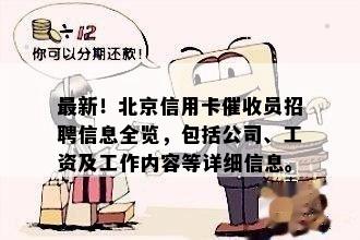 最新！北京信用卡员招聘信息全览，包括公司、工资及工作内容等详细信息。