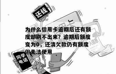 为什么信用卡逾期后还有额度却刷不出来？逾期后额度变为0，还清欠款仍有额度但无法使用