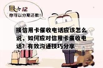 接信用卡电话应该怎么说，如何应对信用卡电话？有效沟通技巧分享