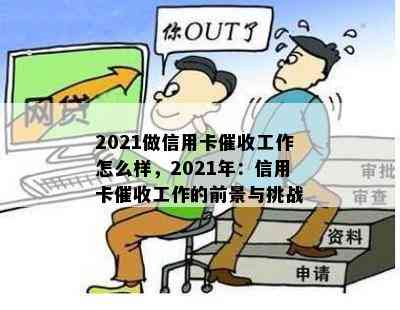 2021做信用卡工作怎么样，2021年：信用卡工作的前景与挑战