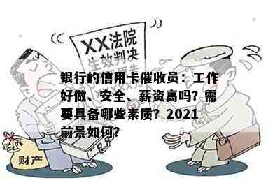 银行的信用卡员：工作好做、安全、薪资高吗？需要具备哪些素质？2021前景如何？