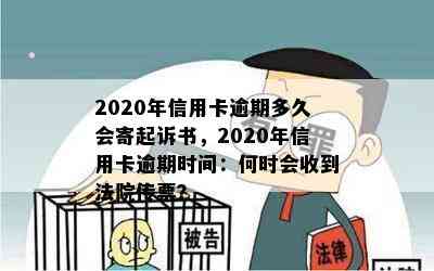 2020年信用卡逾期多久会寄起诉书，2020年信用卡逾期时间：何时会收到法院传票？