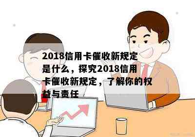 2018信用卡新规定是什么，探究2018信用卡新规定，了解你的权益与责任