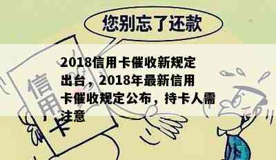 2018信用卡新规定出台，2018年最新信用卡规定公布，持卡人需注意