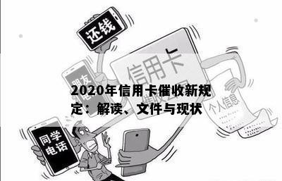 2020年信用卡新规定：解读、文件与现状