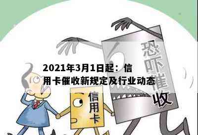 2021年3月1日起：信用卡新规定及行业动态