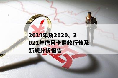 2019年及2020、2021年信用卡行情及新规分析报告