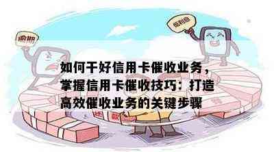 如何干好信用卡业务，掌握信用卡技巧：打造高效业务的关键步骤