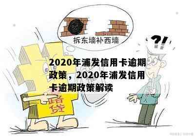 2020年浦发信用卡逾期政策，2020年浦发信用卡逾期政策解读