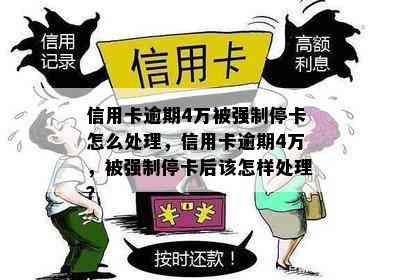 信用卡逾期4万被强制停卡怎么处理，信用卡逾期4万，被强制停卡后该怎样处理？