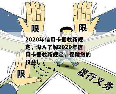 2020年信用卡新规定，深入了解2020年信用卡新规定，保障您的权益！