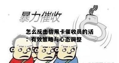 怎么反击信用卡员的话：有效策略与心态调整