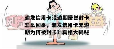 浦发信用卡没逾期居然封卡怎么回事，浦发信用卡无逾期为何被封卡？真相大揭秘！