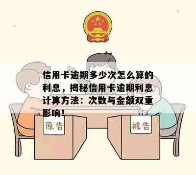 信用卡逾期多少次怎么算的利息，揭秘信用卡逾期利息计算方法：次数与金额双重影响！