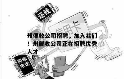 州公司招聘，加入我们！州公司正在招聘优秀人才