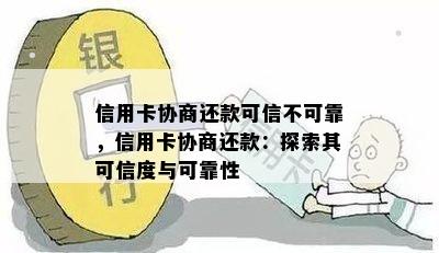 信用卡协商还款可信不可靠，信用卡协商还款：探索其可信度与可靠性