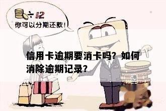 信用卡逾期要消卡吗？如何消除逾期记录？