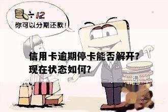 信用卡逾期停卡能否解开？现在状态如何？