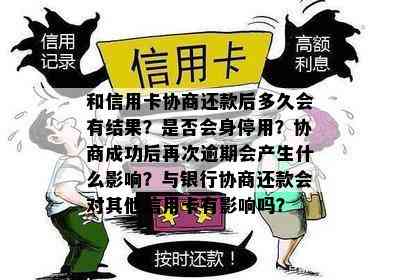 和信用卡协商还款后多久会有结果？是否会身停用？协商成功后再次逾期会产生什么影响？与银行协商还款会对其他信用卡有影响吗？