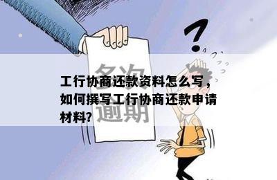 工行协商还款资料怎么写，如何撰写工行协商还款申请材料？