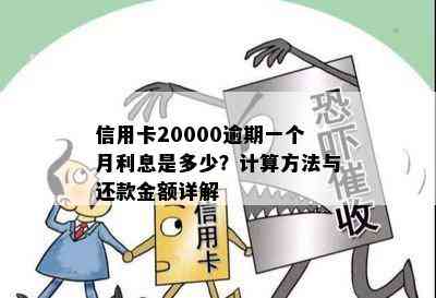 信用卡20000逾期一个月利息是多少？计算方法与还款金额详解