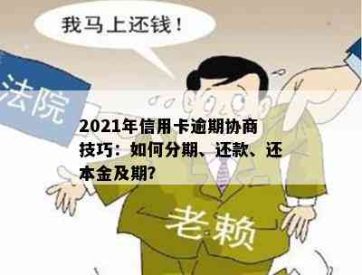 2021年信用卡逾期协商技巧：如何分期、还款、还本金及期？