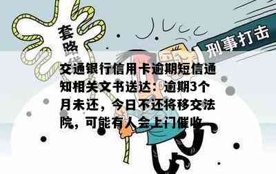 交通银行信用卡逾期短信通知相关文书送达：逾期3个月未还，今日不还将移交法院，可能有人会上门