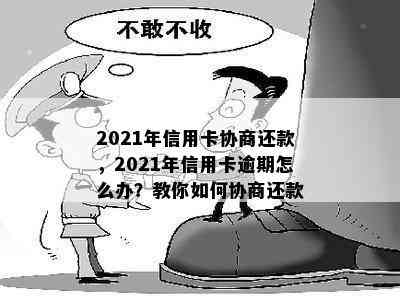 2021年信用卡协商还款，2021年信用卡逾期怎么办？教你如何协商还款