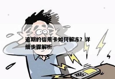 逾期的信用卡如何解冻？详细步骤解析