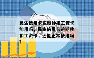 民生信用卡逾期秒扣工资卡能用吗，民生信用卡逾期秒扣工资卡，还能正常使用吗？