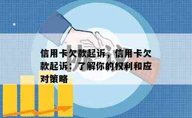 信用卡欠款起诉，信用卡欠款起诉：了解你的权利和应对策略