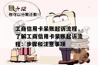 工商信用卡呆账起诉流程，了解工商信用卡呆账起诉流程：步骤和注意事项