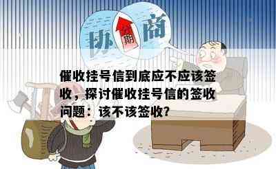 挂号信到底应不应该签收，探讨挂号信的签收问题：该不该签收？