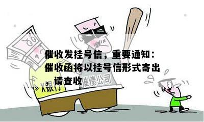 发挂号信，重要通知：函将以挂号信形式寄出，请查收