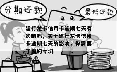 建行龙卡信用卡逾期七天有影响吗，关于建行龙卡信用卡逾期七天的影响，你需要了解的一切