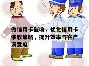 做信用卡，优化信用卡策略，提升效率与客户满意度