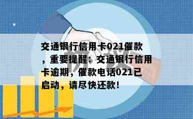 交通银行信用卡021催款，重要提醒：交通银行信用卡逾期，催款电话021已启动，请尽快还款！