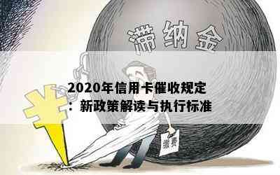 2020年信用卡规定：新政策解读与执行标准